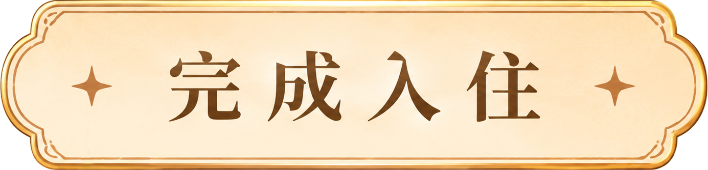 完成入住